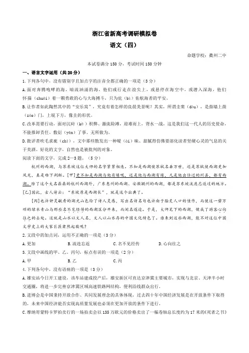 浙江省2019届高三新高考调研模拟卷四语文试题