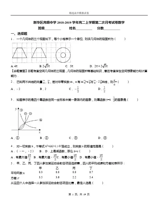 新华区高级中学2018-2019学年高二上学期第二次月考试卷数学