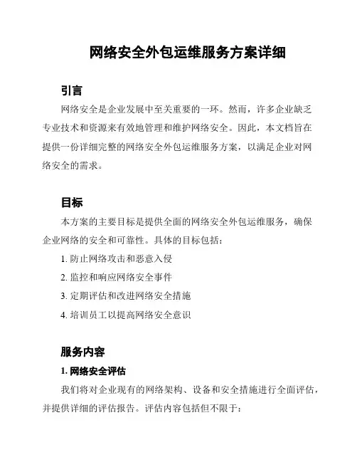 网络安全外包运维服务方案详细