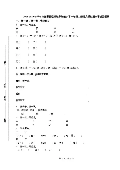2018-2019年毕节市赫章县松林坡乡则雄小学一年级上册语文模拟期末考试无答案