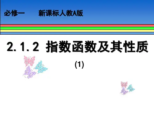 2.1.2指数函数及其性质(第一课时)