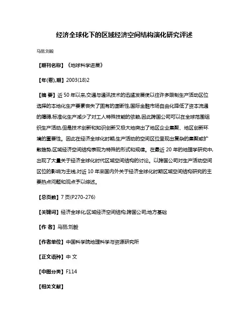 经济全球化下的区域经济空间结构演化研究评述