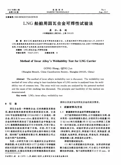 LNG船舶用因瓦合金可焊性试验法
