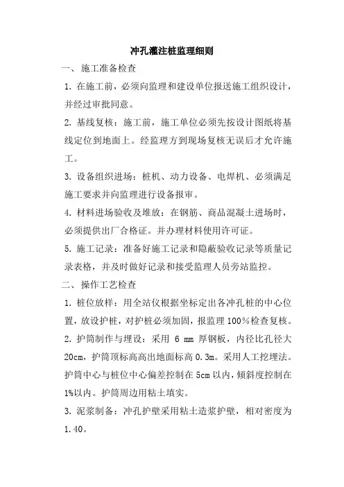 冲孔灌注桩监理细则
