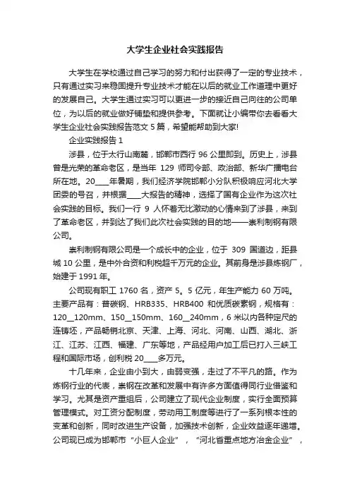 大学生企业社会实践报告