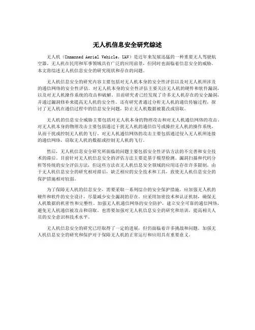 无人机信息安全研究综述