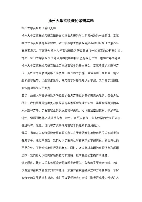 扬州大学畜牧概论考研真题