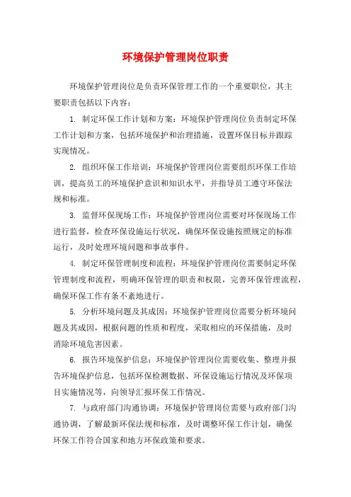 环境保护管理岗位职责