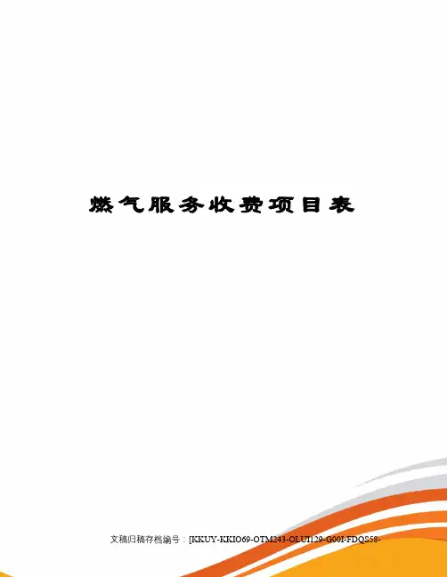燃气服务收费项目表
