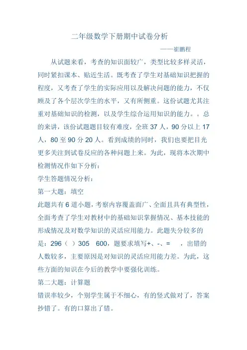 二年级数学下册期中试卷分析
