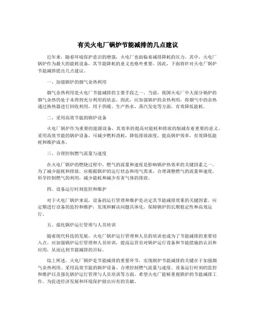 有关火电厂锅炉节能减排的几点建议