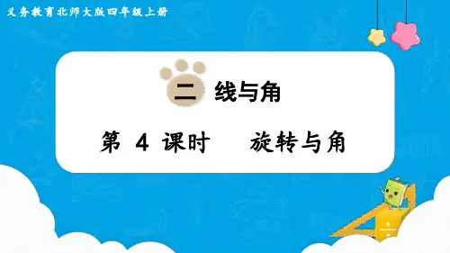 四年级上册数学北师大版第2单元《旋转与角》课件