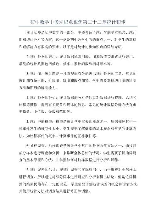 初中数学中考知识点聚焦第二十二章统计初步