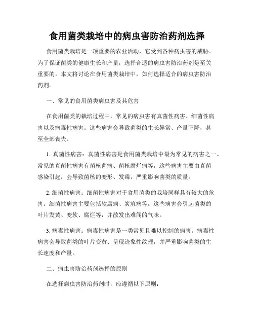 食用菌类栽培中的病虫害防治药剂选择