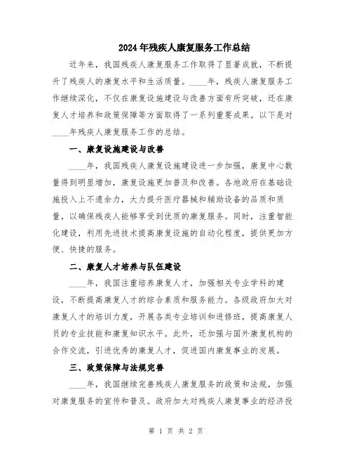 2024年残疾人康复服务工作总结