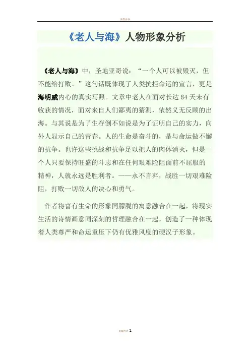 《老人与海》人物形象分析
