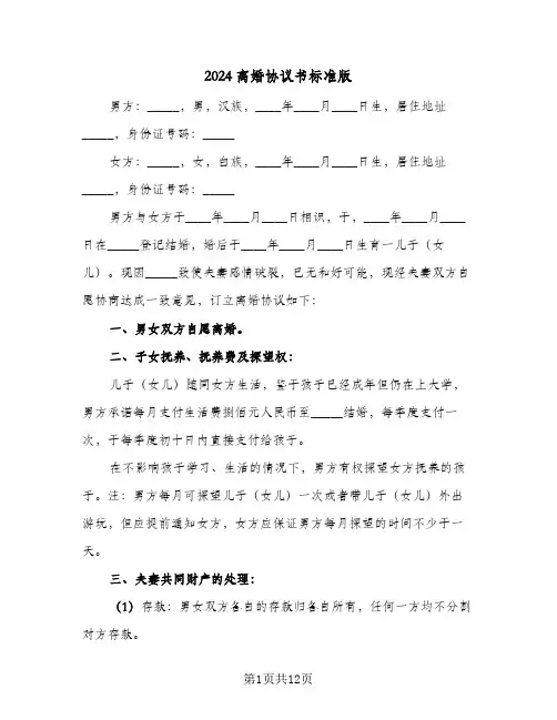 2024离婚协议书标准版(7篇)