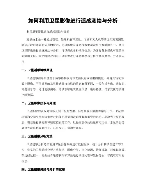 如何利用卫星影像进行遥感测绘与分析
