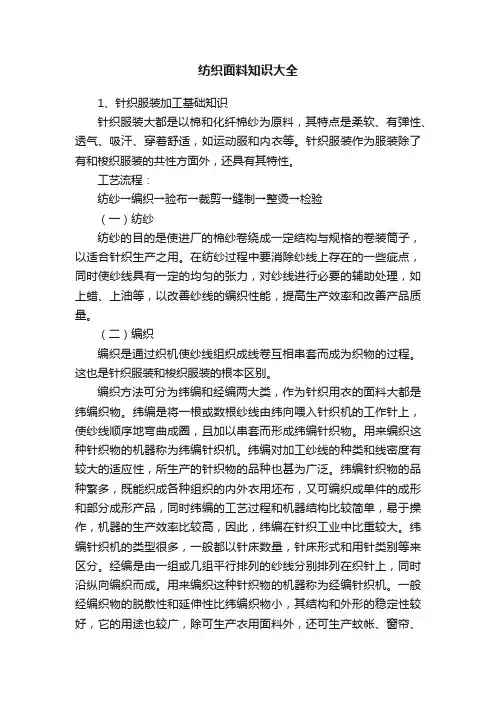 纺织面料知识大全