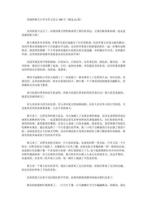 美丽的秋天小学生作文范文400字(精选11篇)(最新)