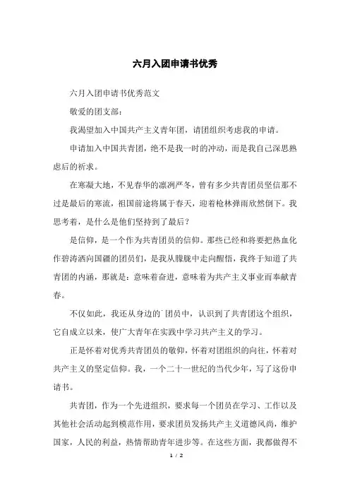 六月入团申请书优秀