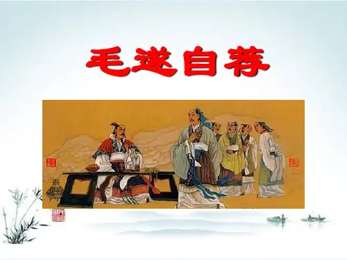 毛遂自荐-PPT课件