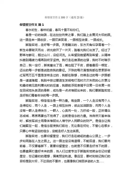 仰望星空作文800字（通用23篇）