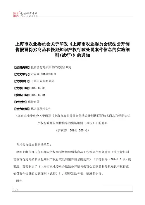 上海市农业委员会关于印发《上海市农业委员会依法公开制售假冒伪