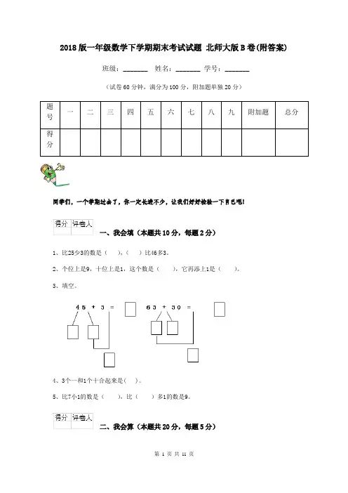 2018版一年级数学下学期期末考试试题 北师大版B卷(附答案)