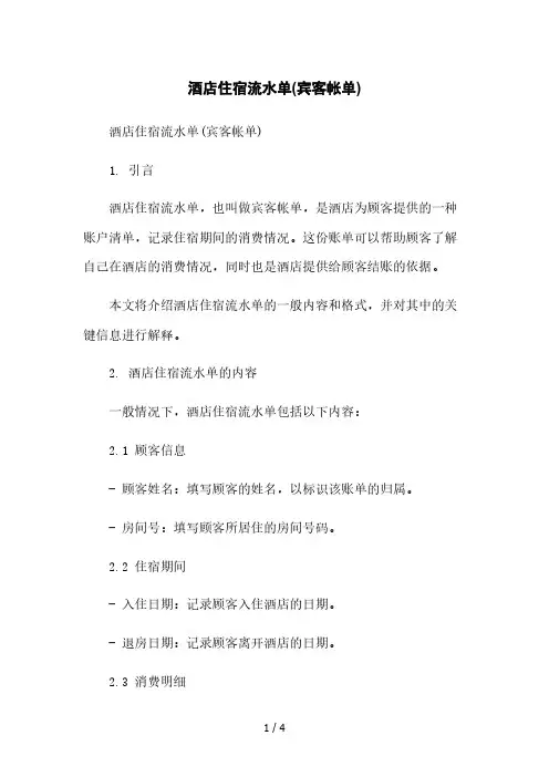 酒店住宿流水单(宾客帐单)[1]本月修正版