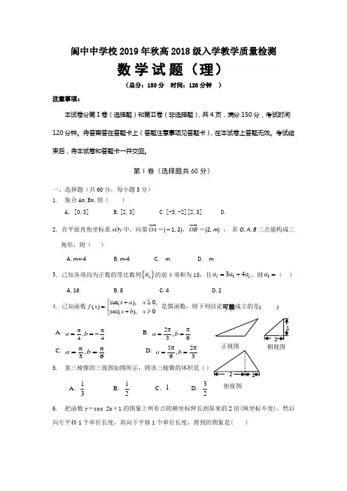 四川省阆中中学高二上学期开学考试数学理试题含答案