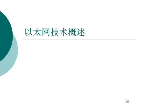 以太网技术概述