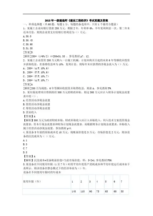 2013年一级建造师《建设工程经济》考试真题及答案