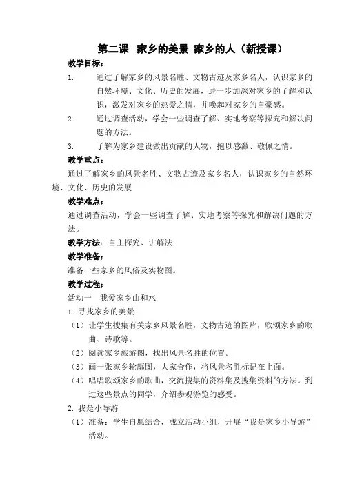 三年级下册品德与社会第二课家乡的美景