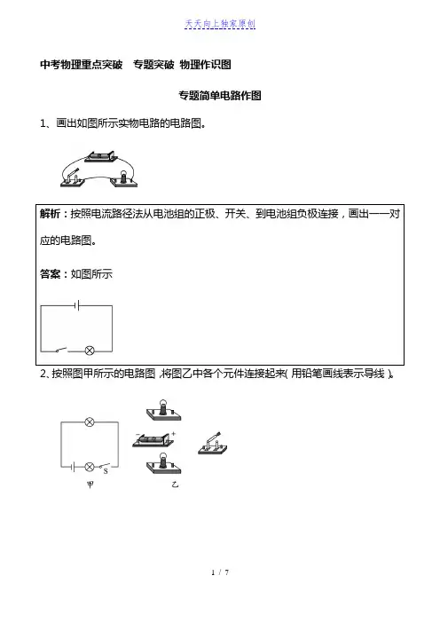 最新简单电路作图 冲中考物理重点突破  专题突破 物理作识图(解析版)