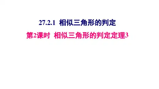 人教版九年级数学下册27.2.1：相似三角形的判定(共26张PPT)