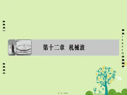 高中物理第12章机械波1波的形成和传播课件新人教版选修34