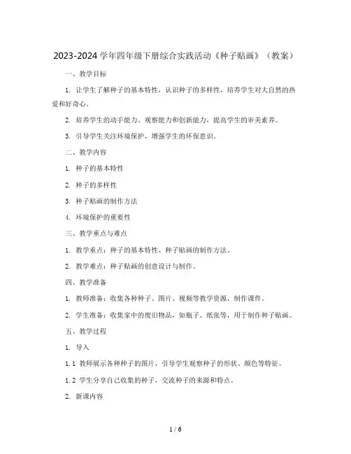 2023-2024学年四年级下册综合实践活动《种子贴画》(教案)