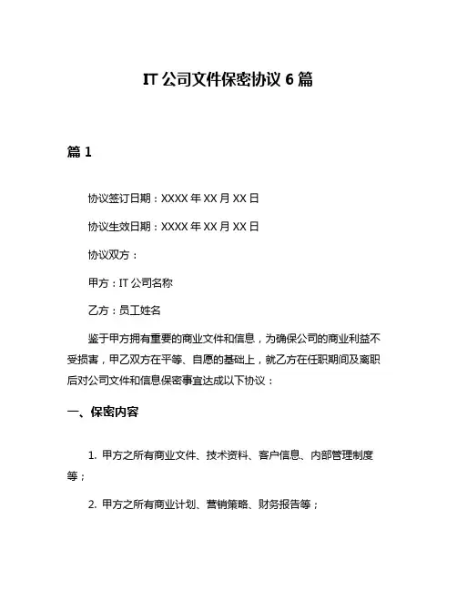 IT公司文件保密协议6篇