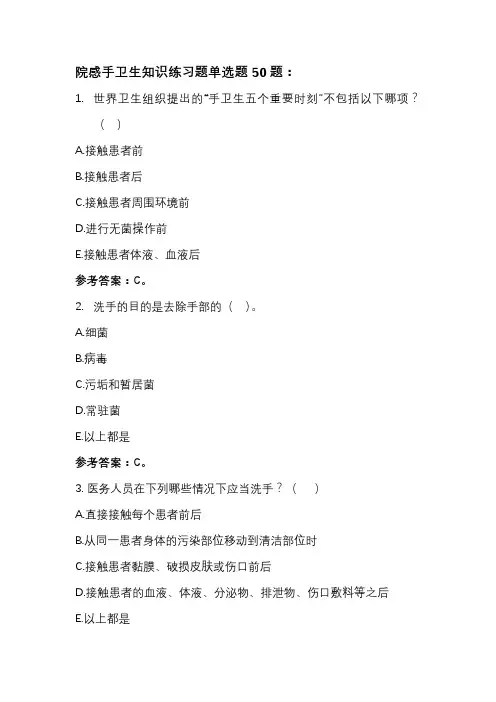 院感手卫生知识练习题单选题50题(带答案)