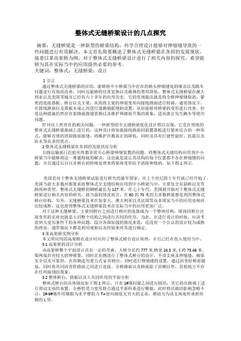 整体式无缝桥梁设计的几点探究
