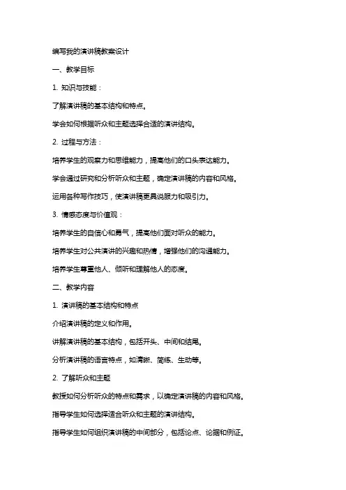 编写我的演讲稿教案设计