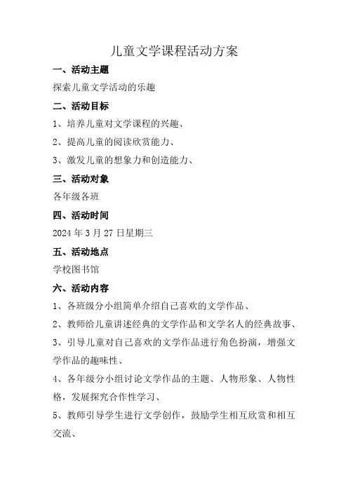 儿童文学课程活动方案