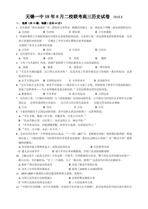 最新 无锡一中2018学年二校联考高三历史试卷及答案 精