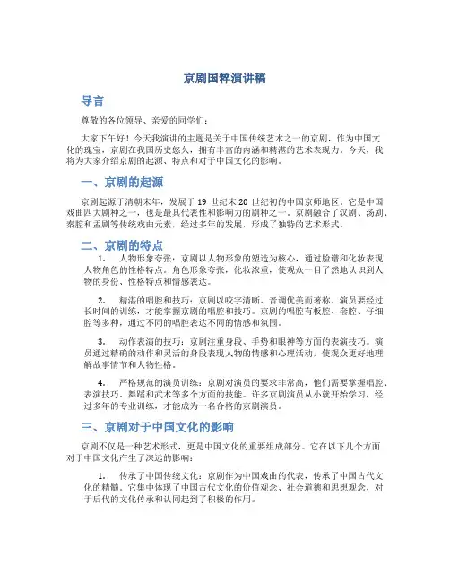 京剧国粹演讲稿