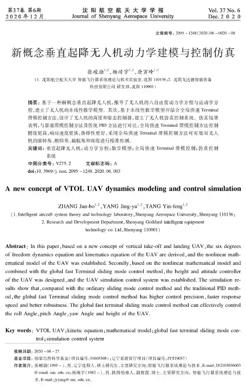 新概念垂直起降无人机动力学建模与控制仿真