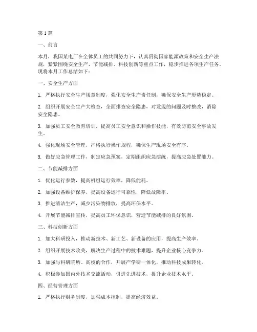 电厂月总结报告范文(3篇)