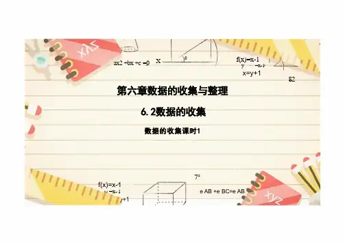 数据的收集课件  2024-2025学年北师大版数学七年级上册