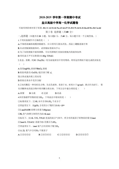深圳市盐田高级中学2018-2019学年第一学期期中考试高一化学试卷