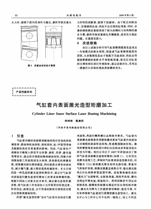气缸套内表面激光造型珩磨加工